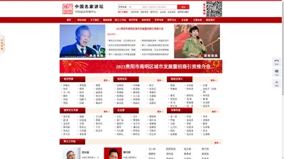 中国名家讲坛官网-全国名人专家邀请,名人邀约,名家邀请,诺奖得主邀约,诺奖获得者代言邀请,名人经济公司,国内专家邀请,国际会议嘉宾邀约,国际名人专家演讲邀约