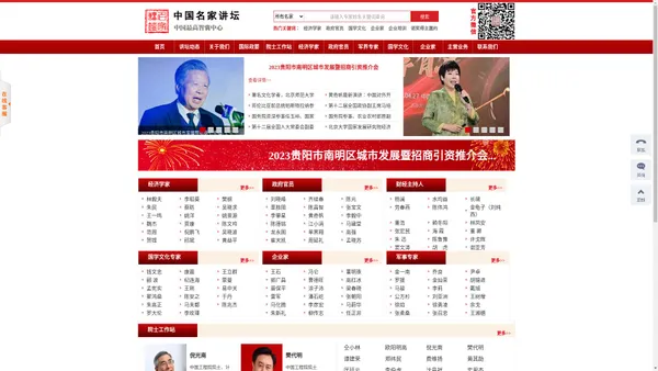 中国名家讲坛官网-全国名人专家邀请,名人邀约,名家邀请,诺奖得主邀约,诺奖获得者代言邀请,名人经济公司,国内专家邀请,国际会议嘉宾邀约,国际名人专家演讲邀约