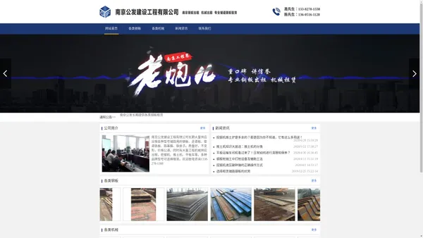 南京公发建设工程有限公司长期大量供应出租各种型号铺路用的钢板、走道板、垫道铁板、路基箱、铁排子。质量好，不变形，价格公道。同时有大量工程机械供应出租，挖掘机、推土机、平板车等，多种品牌型号可选择租赁。欢迎致电咨询1338-278-1388