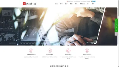 湘潭网站建设_湘潭做网站公司_企业网站开发制作_英铭专业建站