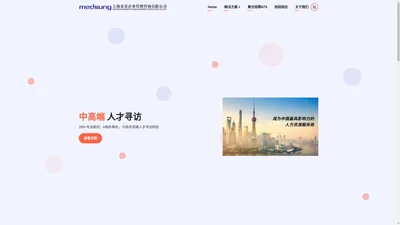 上海麦星企业管理咨询有限公司 | 高端人才招聘专家 | RPO | 灵活用工 | 背景调查 | 上海麦星企业管理咨询有限公司