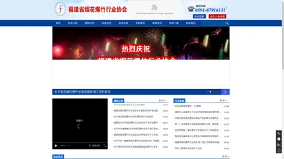  福建省烟花爆竹行业协会  