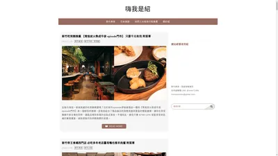 嗨我是紹 - 新竹美食、旅遊攻略