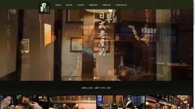 野草居食屋 - | 台北懷舊居酒屋 | 古亭捷運約會美食餐廳 | 日本清酒專家