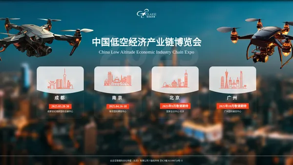 中国低空经济产业链博览会-首页