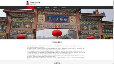 白塔山公墓官网销售中心028-87558361