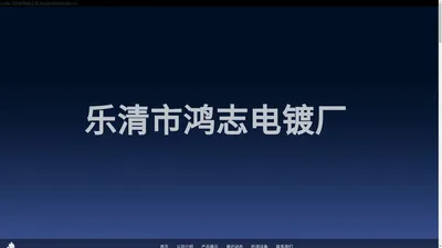 镀金厂镀金电镀厂镀银加工厂镀铜加工厂——乐清鸿志电镀厂 哪家电镀好