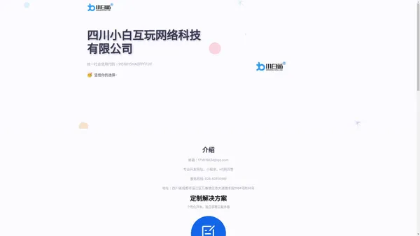 小白站-四川小白互玩网络科技有限公司