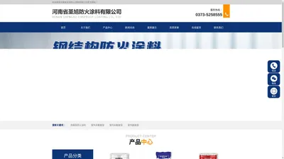 河南省圣旭防火涂料有限公司