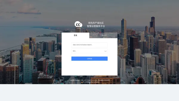 CC+ 领先的产城社区智慧运营服务平台