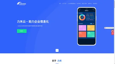 
            力禾信息 - 助力企业信息化 - 力禾云 - LEEHOO
        