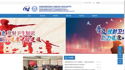 中国疾病预防控制中心辐射防护与核安全医学所