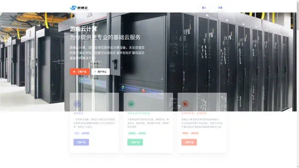 网站首页 - 游端云 - 专业的云计算服务商