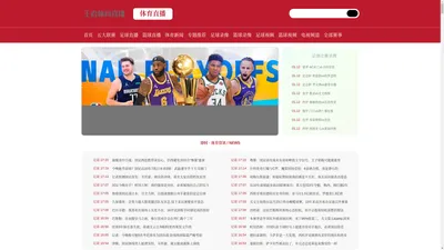 NBA直播吧_NBA免费直播无插件_NBA视频免费在线观看_体育NBA比赛直播_王者体育直播