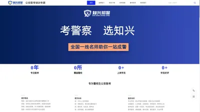 知兴招警-公安联考培训专家