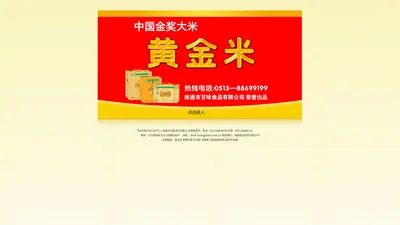 黄金米,百昧食品,海安黄金米-南通市百味食品有限公司