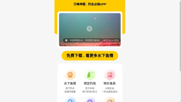 万峰神器 . 钓友必装APP