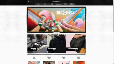 匡威 | Converse台灣官方網站 | 所有最新Converse帆布鞋產品資訊及時為您呈現！