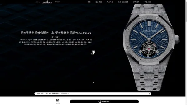 爱彼手表售后维修服务中心-爱彼维修售后服务-Audemars Piguet