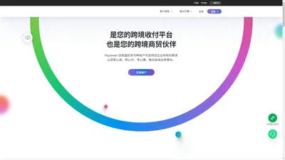 数字化企业的在线支付处理平台 —— Payoneer 派安盈