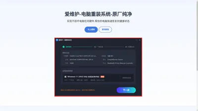 爱维护一键重装系统-原厂纯净-安全免费 - aiweihu.cn