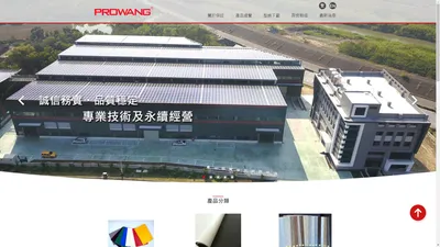 保旺塑膠有限公司PROWANG PLASTIC CO., LTD.,WPC板, PVC發泡板,塑木板, PVC硬殼板,專業生產塑木板, WPC板, PVC發泡板, PVC硬殼板, 批發買賣塑木板, WPC板, PVC發泡板, PVC硬殼板