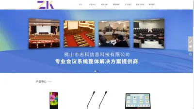 佛山市志科信息科技有限公司-专业会议系统整体解决方案提供商