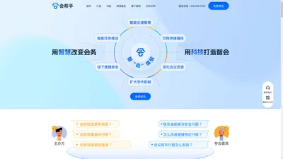 会帮手——线下会议，全流程智能化会务管理系统