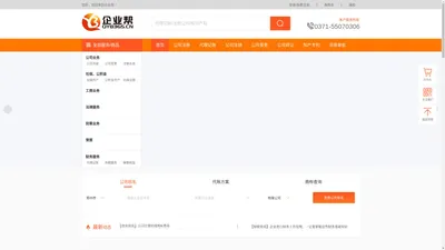 
            企业帮|河南企业帮商业管理有限公司|企业服务专家-工商、记账、资质代办、财务审计-企业帮，啥都帮