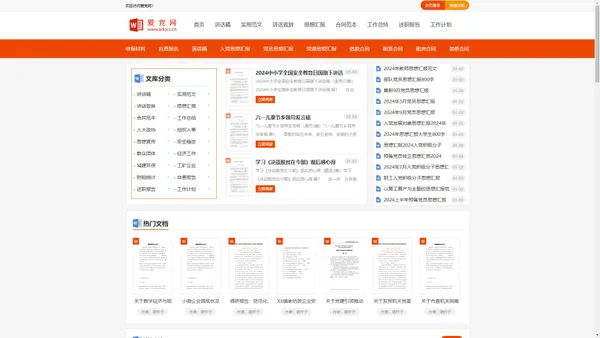 爱党网 - 讲话稿、总结、计划、方案、报告、党课范文下载  爱文档