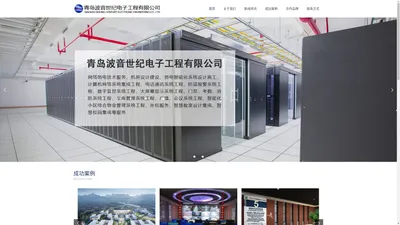 青岛波音世纪电子工程有限公司-青岛网络弱电技术服务_机房设计建设_弱电智能化系统设计施工