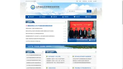 山东省生态环境规划研究院