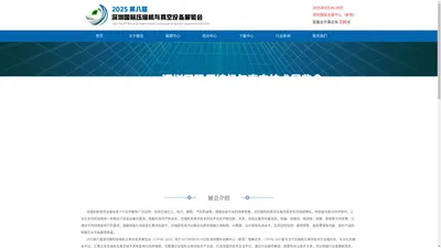 2025第八届深圳国际压缩机与真空设备展览会——官网