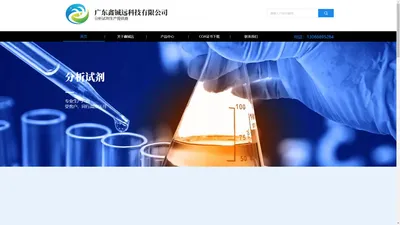 广东鑫铖远科技有限公司,分析滴定标准溶液,PH标准缓冲溶液,单元素标准溶液,指示剂标准溶液