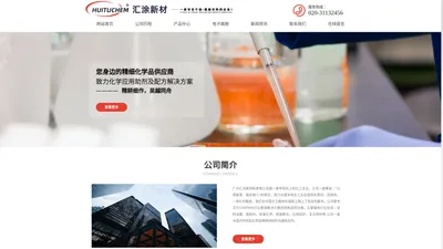 广州汇涂新材料有限公司-一家专注于硅•氟助剂新材料的企业！