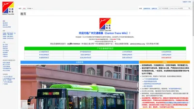 广州交通维基 - Canton Trans Wiki