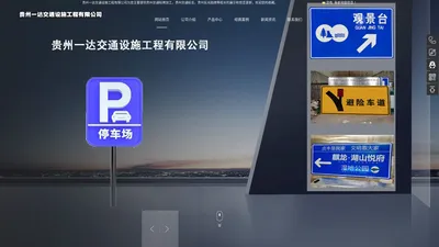 贵州交通标牌加工,贵州交通标志,贵州反光路牌-贵州一达交通设施工程有限公司
