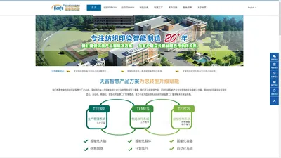 天富软件 | 智能纺织印染解决方案 - 领先的ERP & MES软件提供商