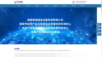 成都泰瑞通信设备检测有限公司_国家传送网产品与系统安全质量检验检测中心_信息产业有线通信产品质量监督检验中心