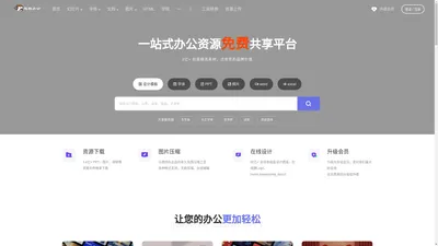 道格办公平台 - 资源素材网站,PPT模板,PS,AI,PNG图片素材会员免费下载