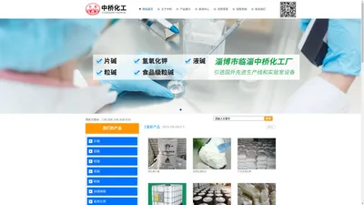 淄博市临淄中桥化工厂—99片碱生产厂家_固碱厂家_工业片碱_块碱_粉碱