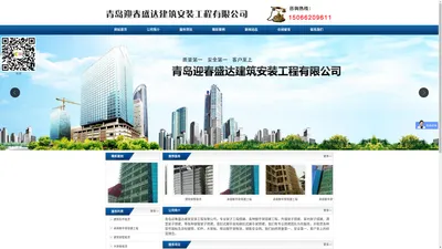 青岛迎春盛达建筑安装工程有限公司