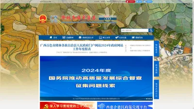 广西百色隆林各族自治县人民政府门户网站 - www.gxll.gov.cn