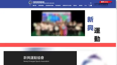 新興運動協會 | Newly Emerged Sports Association