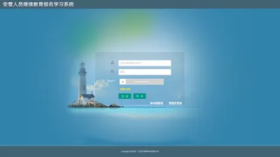 安管人员继续教育报名学习系统