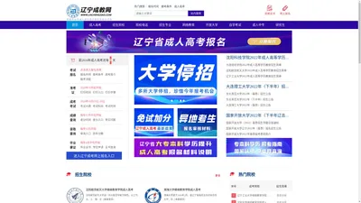 成人高考报名官网入口_大专本科学历提升_大学直属函授站教学中心_辽宁招生考试之窗_笃志教育-辽宁成教网