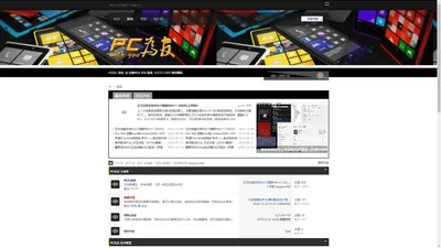 PC为友-玩家论坛-PCU论坛-电脑爱好者的家 -  Powered by Discuz!