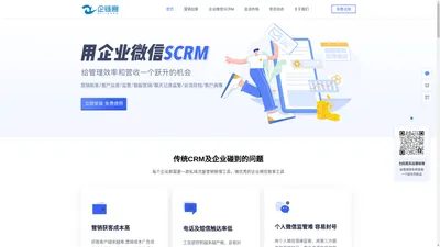 企链客_云scrm_企业微信SCRM_企业微信服务商_企业微信CRM系统_湖南企业微信scrm_湖南企业微信服务商