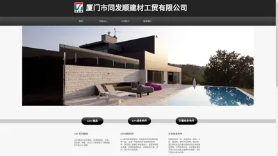 厦门市同发顺建材工贸有限公司