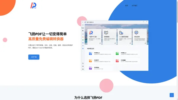  飞扬PDF转换器 -100% 免费-高效便捷的PDF转换Word|JPG|PPT转换器